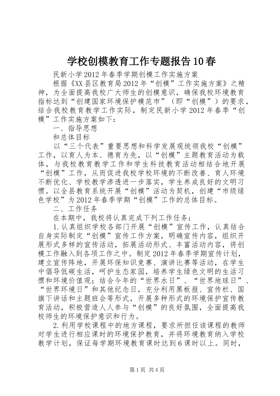 学校创模教育工作专题报告10春 _第1页
