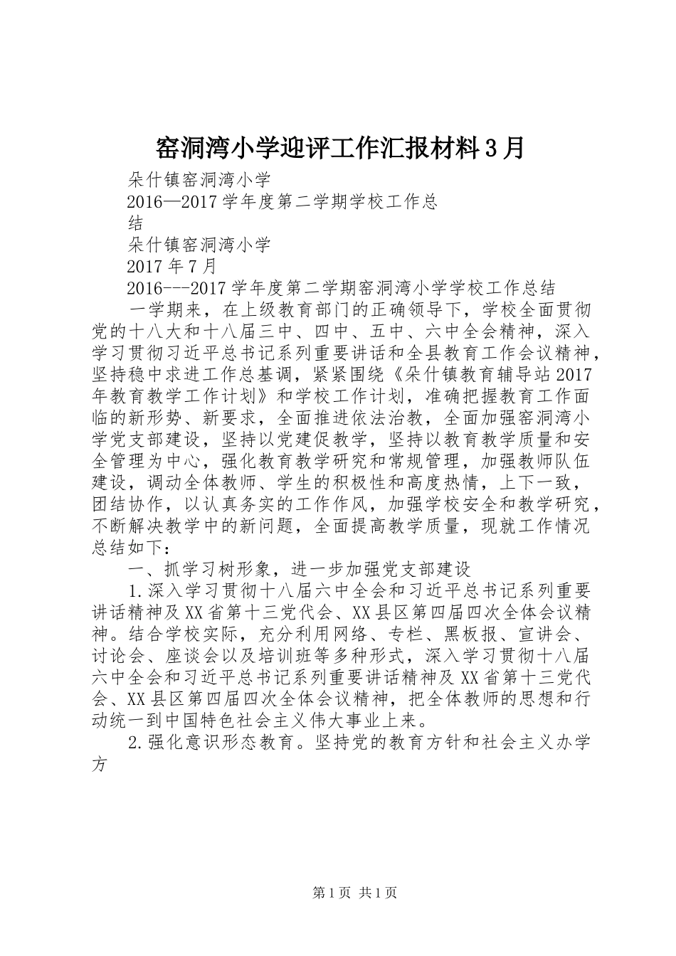 窑洞湾小学迎评工作汇报材料3月 _第1页