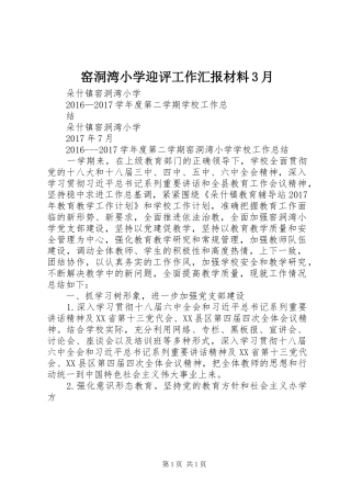 窑洞湾小学迎评工作汇报材料3月 