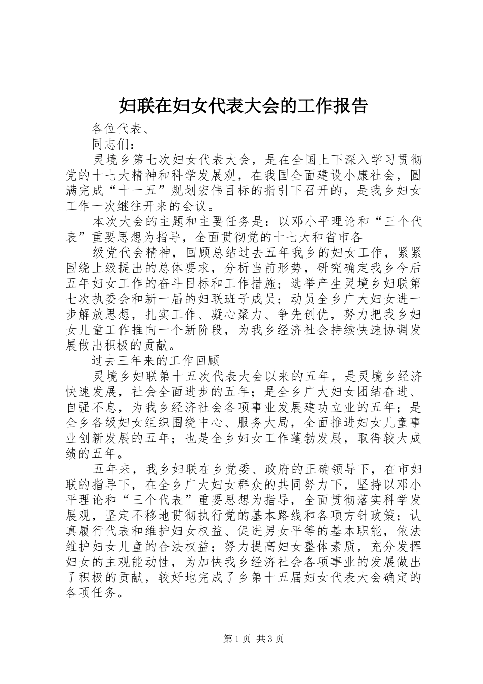 妇联在妇女代表大会的工作报告 _第1页