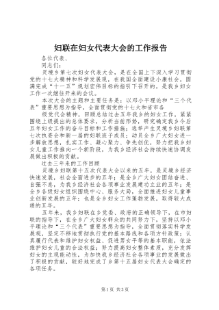 妇联在妇女代表大会的工作报告 