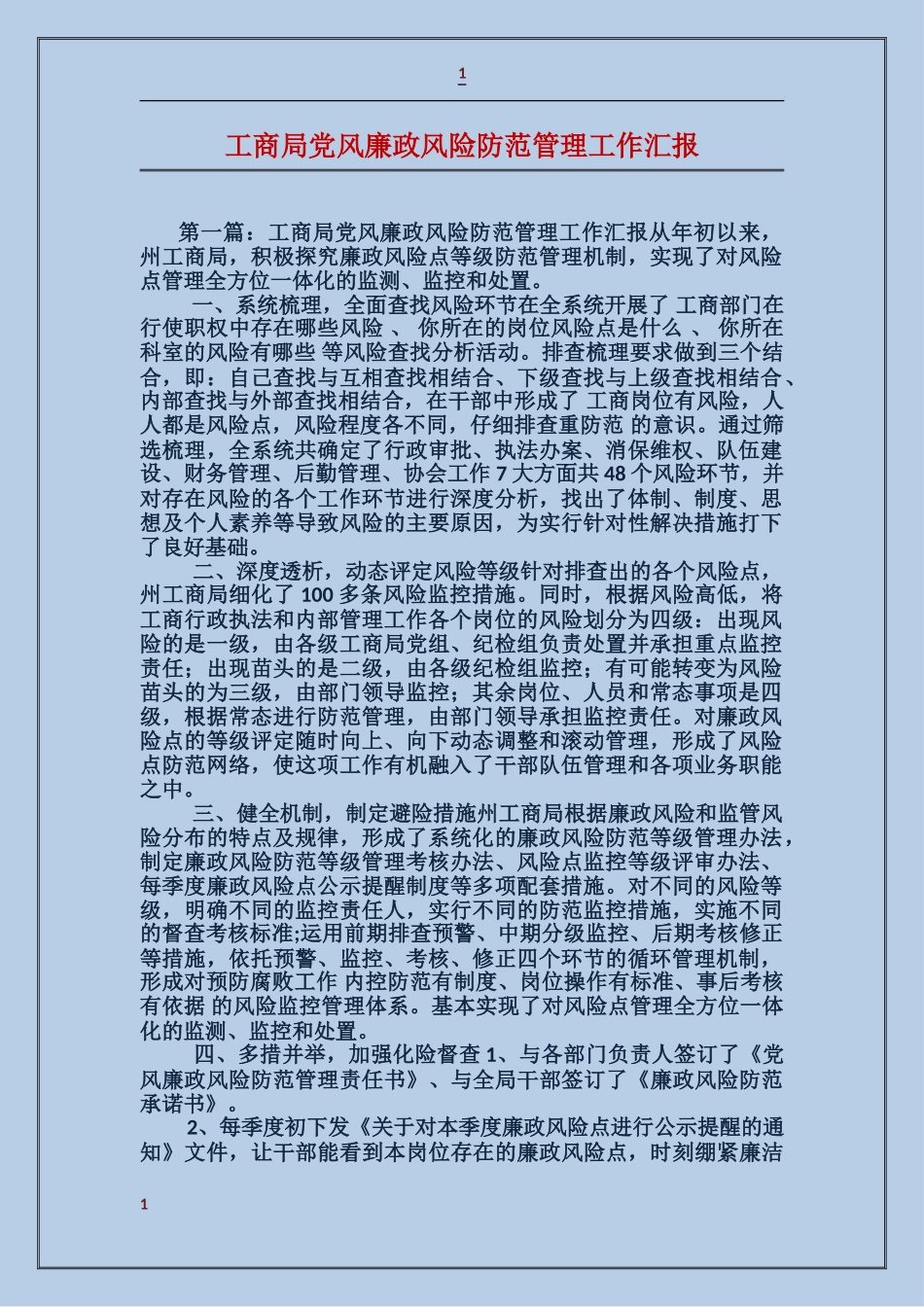 工商局党风廉政风险防范管理工作汇报_第1页