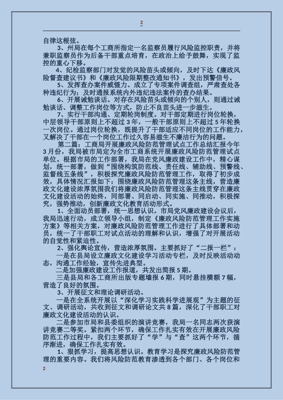 工商局党风廉政风险防范管理工作汇报_第2页