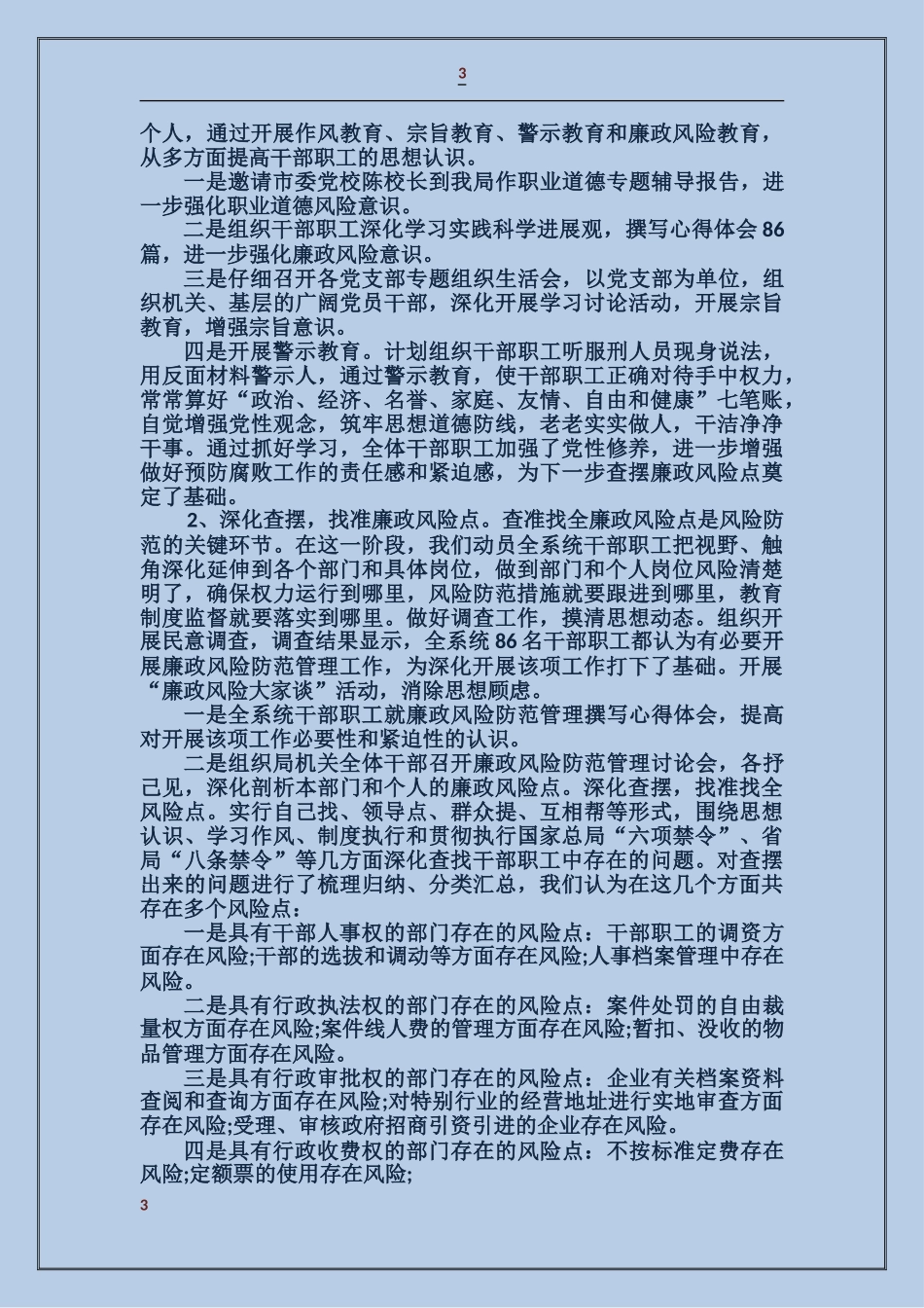 工商局党风廉政风险防范管理工作汇报_第3页