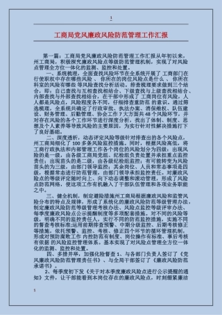 工商局党风廉政风险防范管理工作汇报