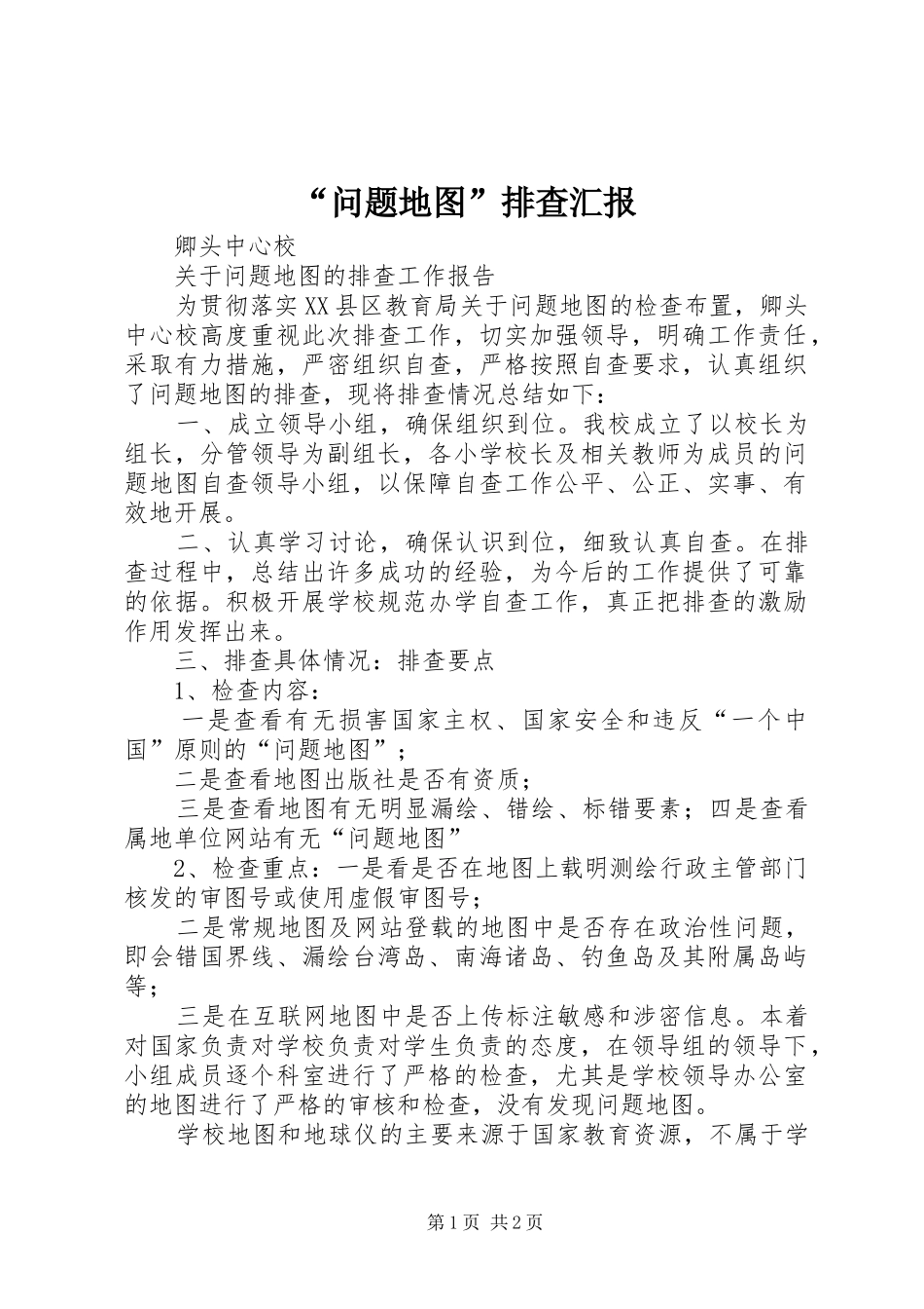 “问题地图”排查汇报 _第1页