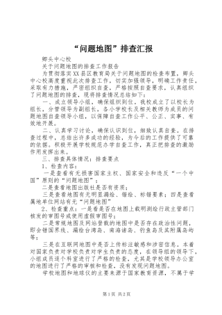 “问题地图”排查汇报 