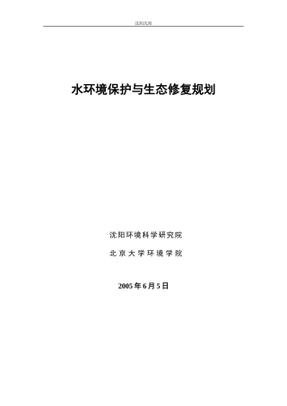 水环境保护与生态修复规划