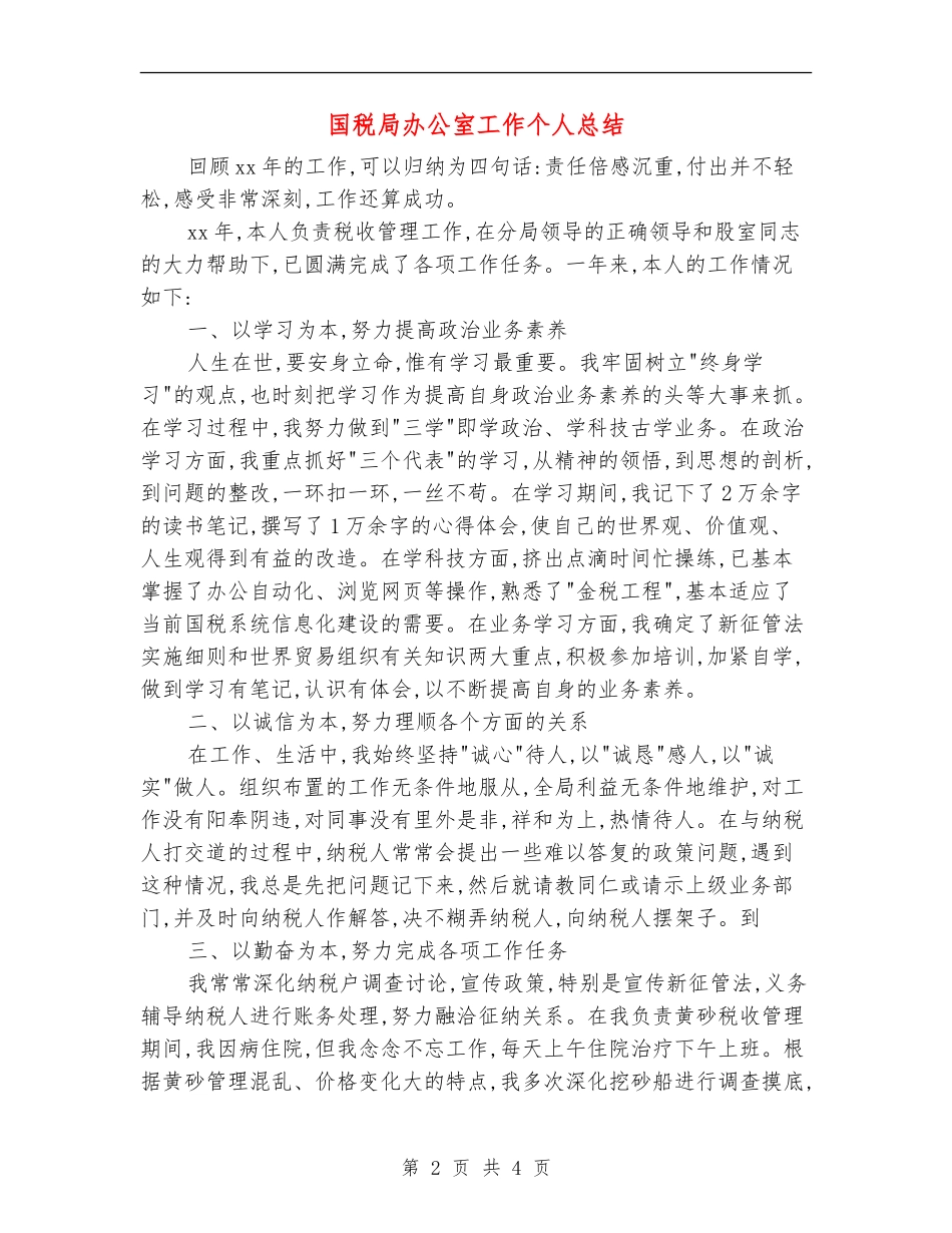 国税局办公室工作个人总结_第2页