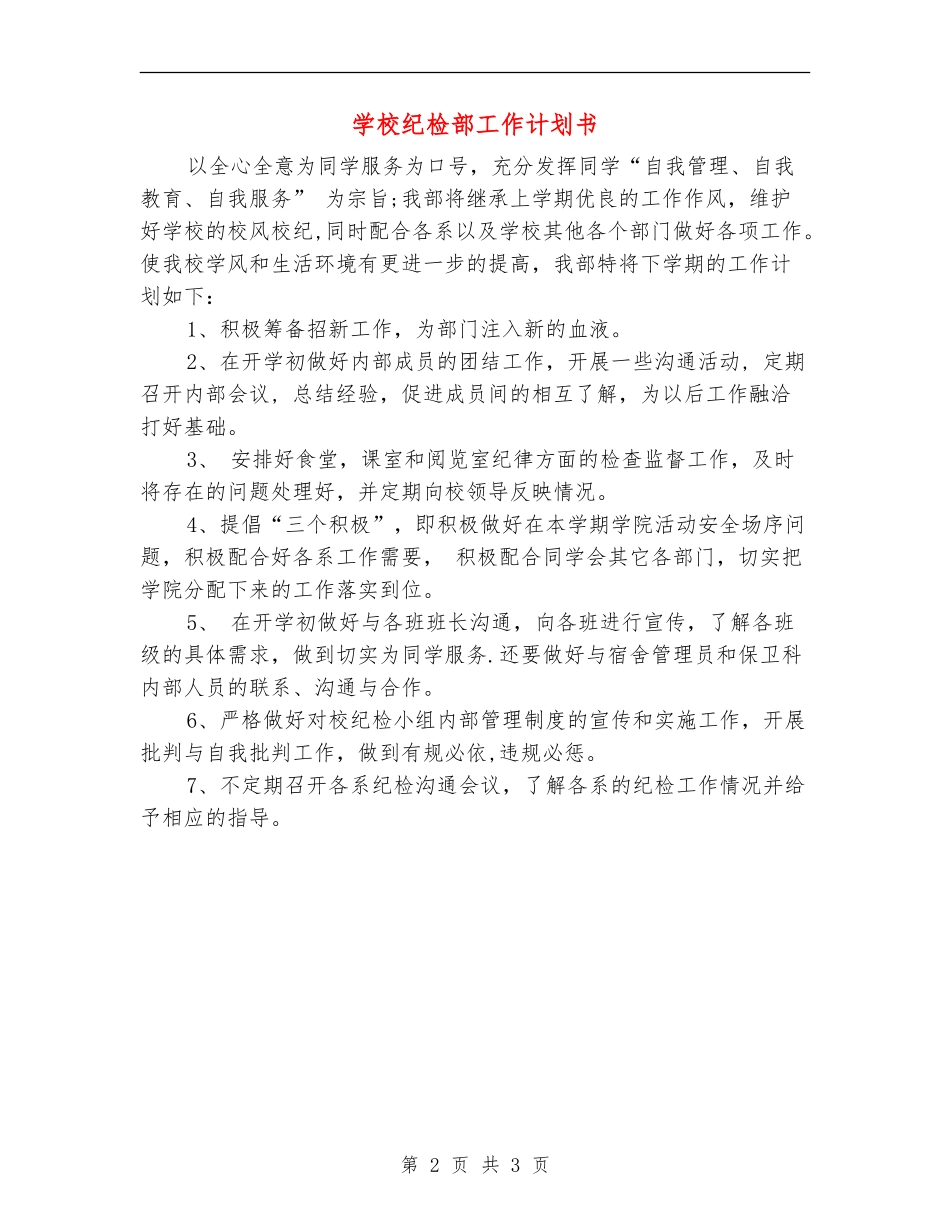 学校纪检部工作计划书_第2页