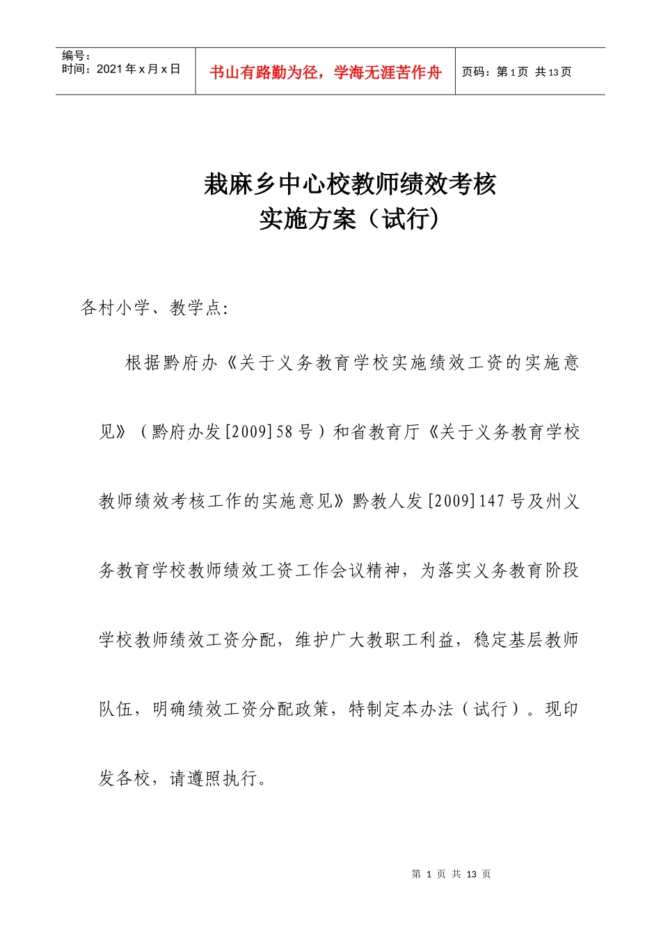 栽麻乡中心校绩效考核方案09-10_第1页