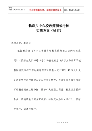栽麻乡中心校绩效考核方案09-10