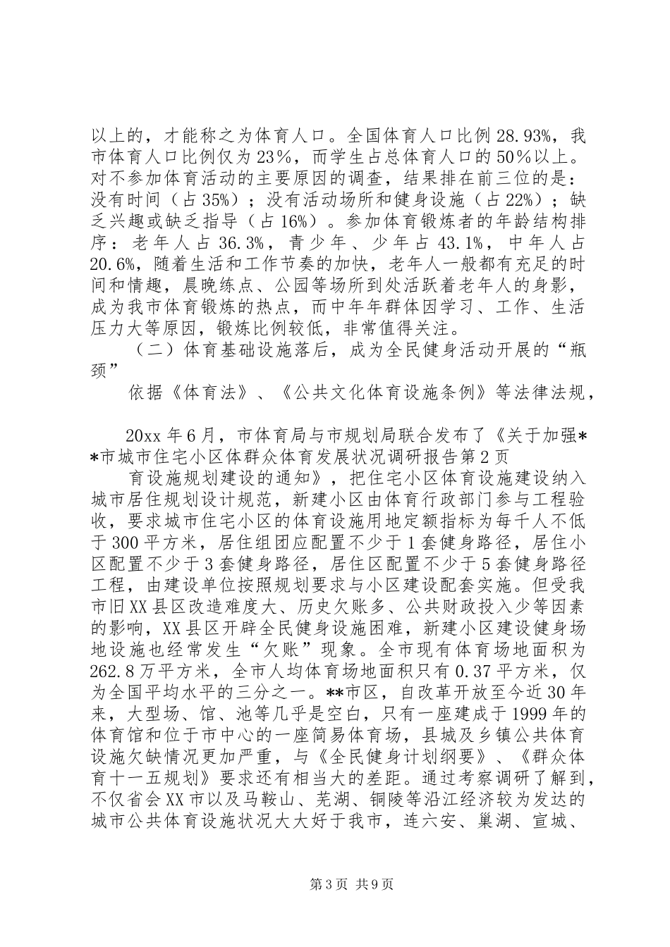 群众体育发展状况调研报告 _第3页