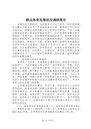 群众体育发展状况调研报告 