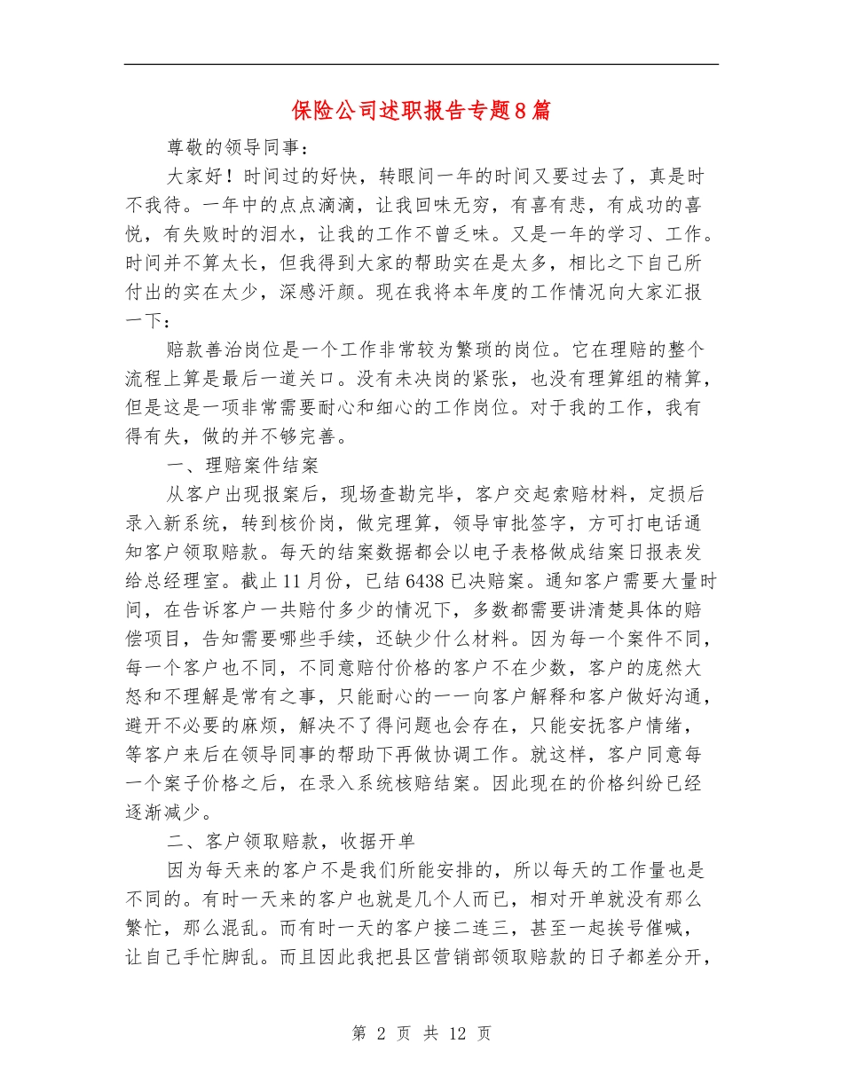保险公司述职报告专题8篇_第2页