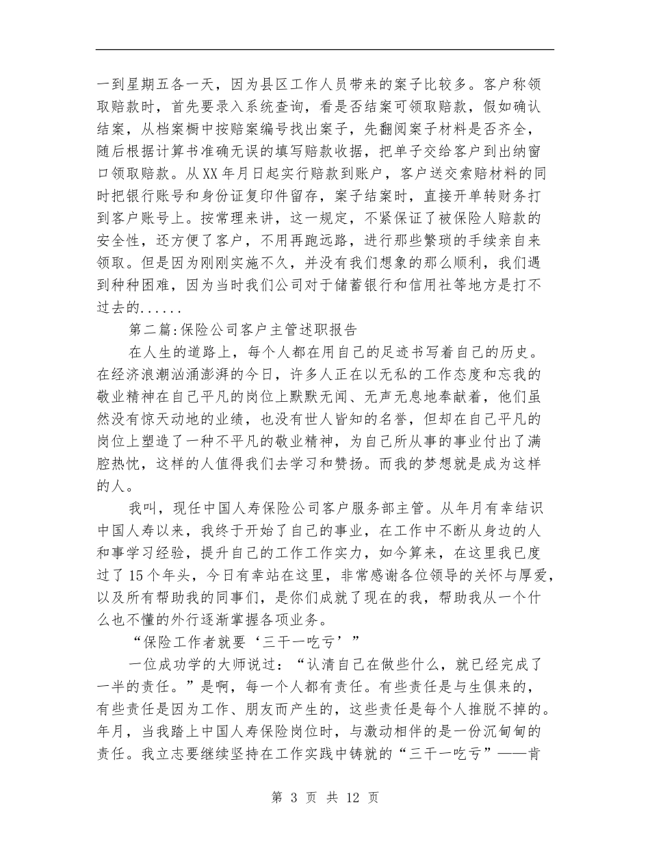 保险公司述职报告专题8篇_第3页