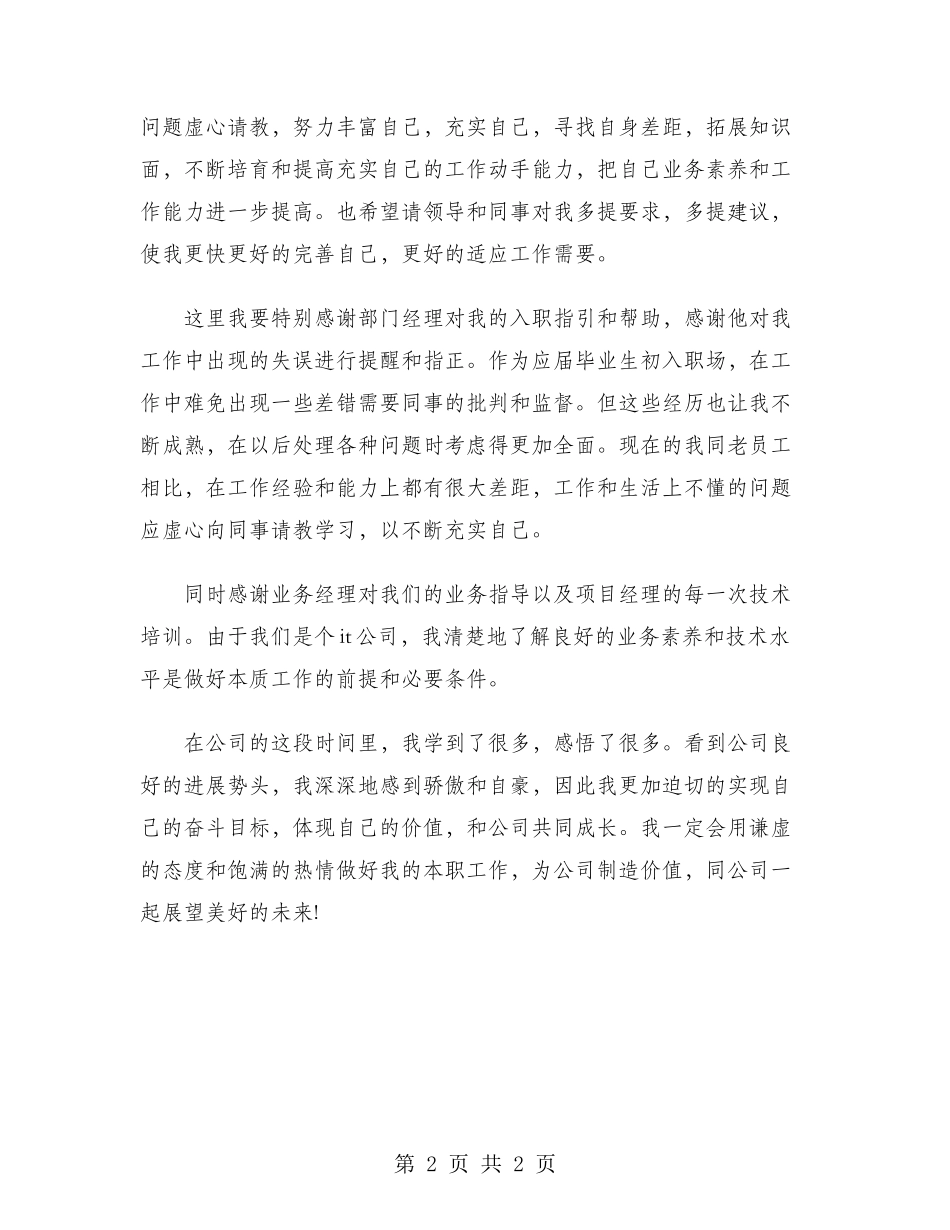 2024年职员试用期转正工作总结范文_第2页