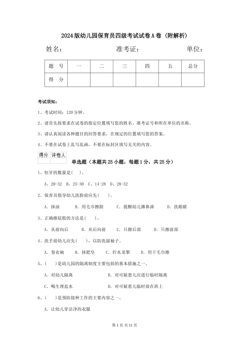 2024版幼儿园保育员四级考试试卷A卷-_第1页