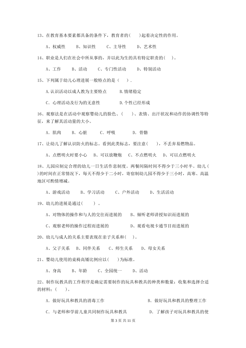 2024版幼儿园保育员四级考试试卷A卷-_第3页