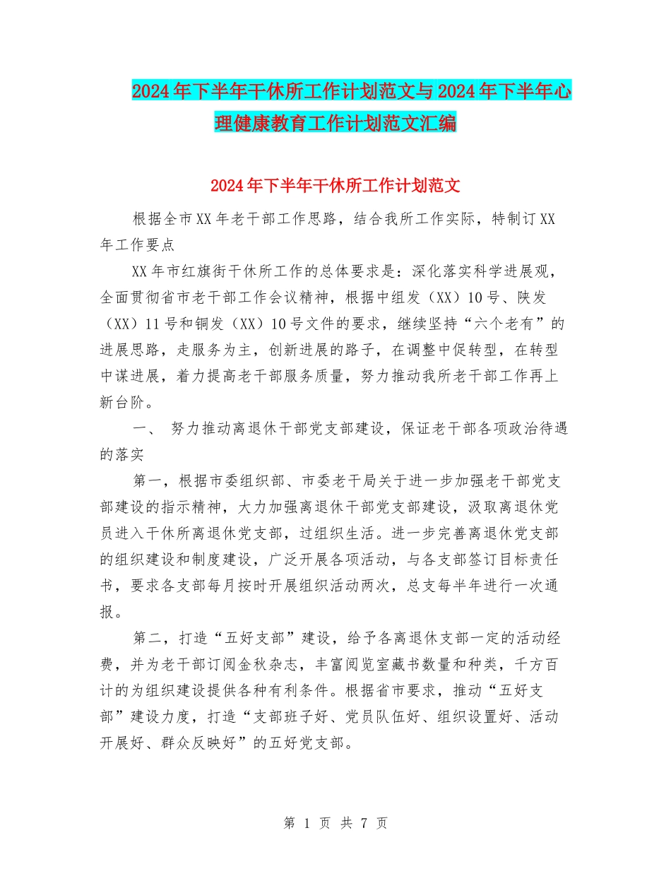 2024年下半年干休所工作计划范文与2024年下半年心理健康教育工作计划范文汇编_第1页