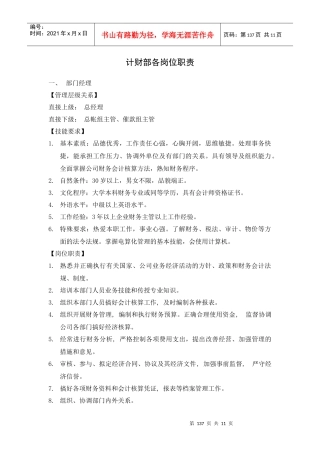 计财部岗位职责