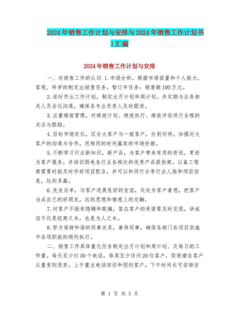 2024年销售工作计划与安排与2024年销售工作计划书1汇编_第1页
