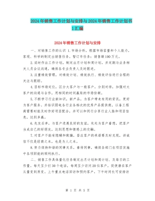 2024年销售工作计划与安排与2024年销售工作计划书1汇编