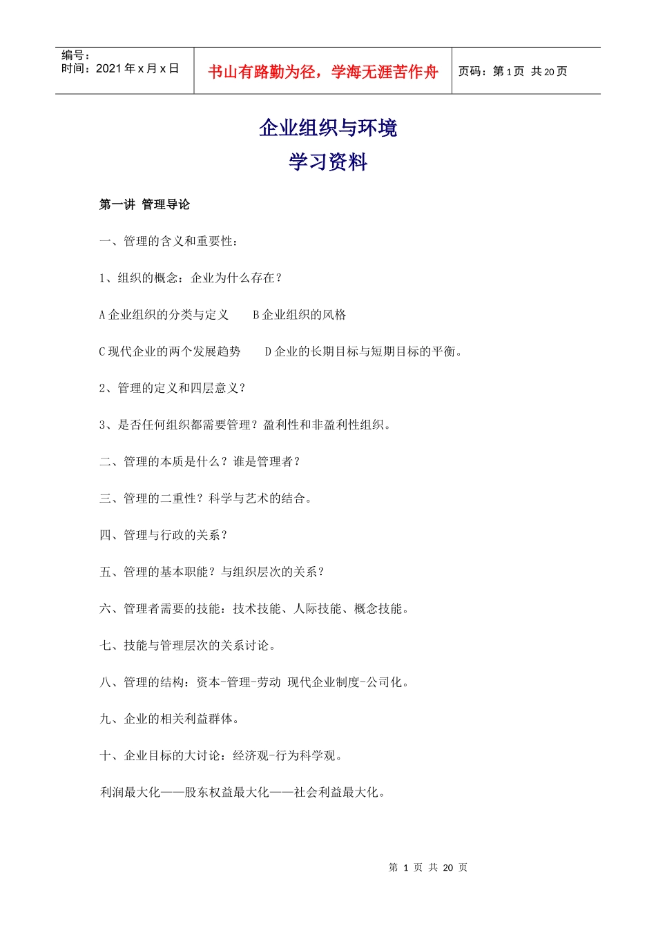自考中英合作企业组织与环境资料(阅读思路)_第1页