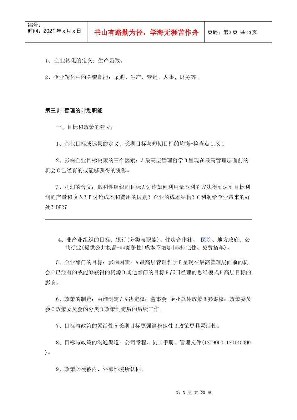 自考中英合作企业组织与环境资料(阅读思路)_第3页