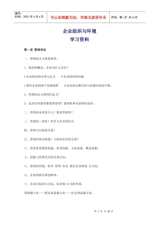 自考中英合作企业组织与环境资料(阅读思路)