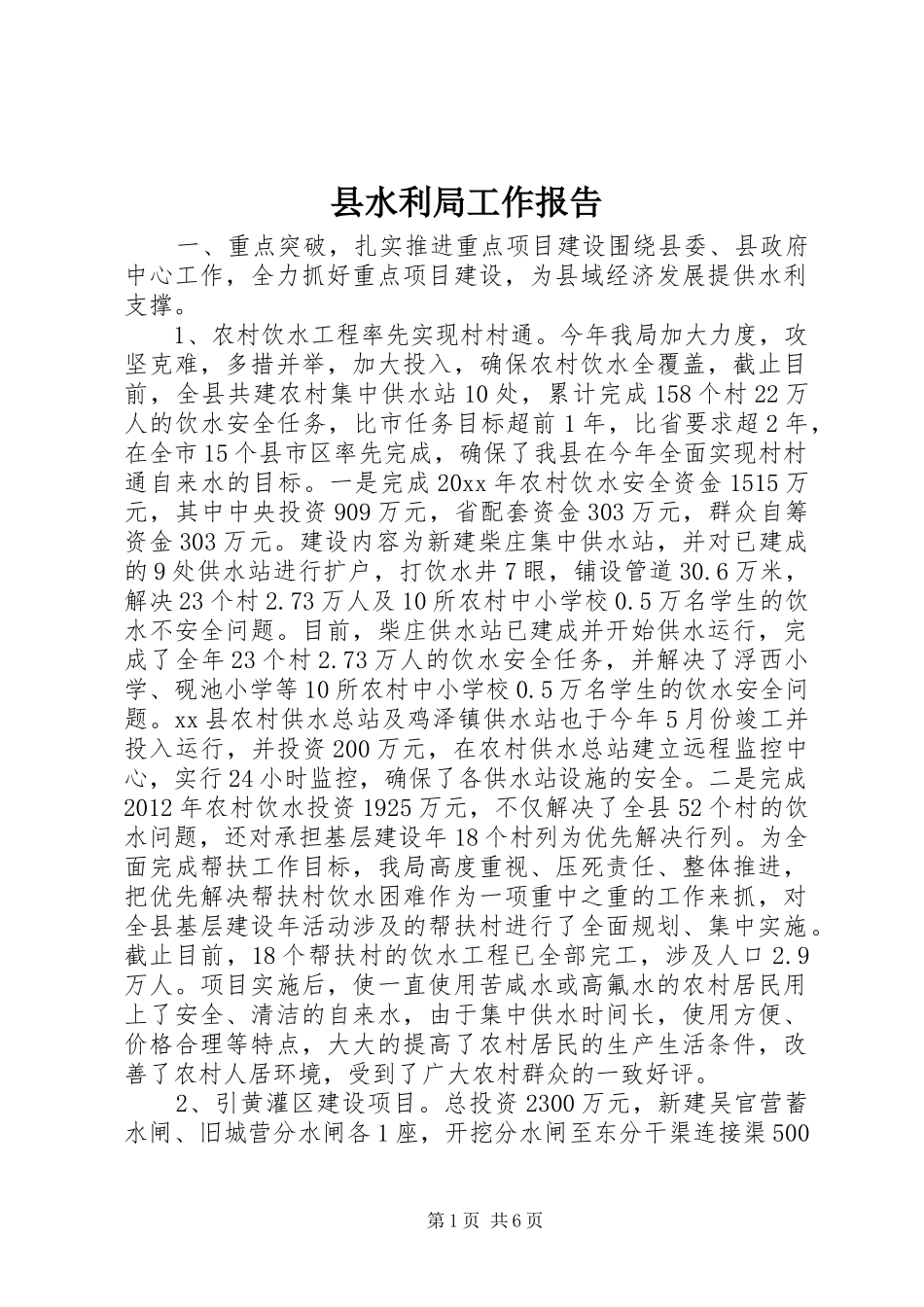 县水利局工作报告 _第1页