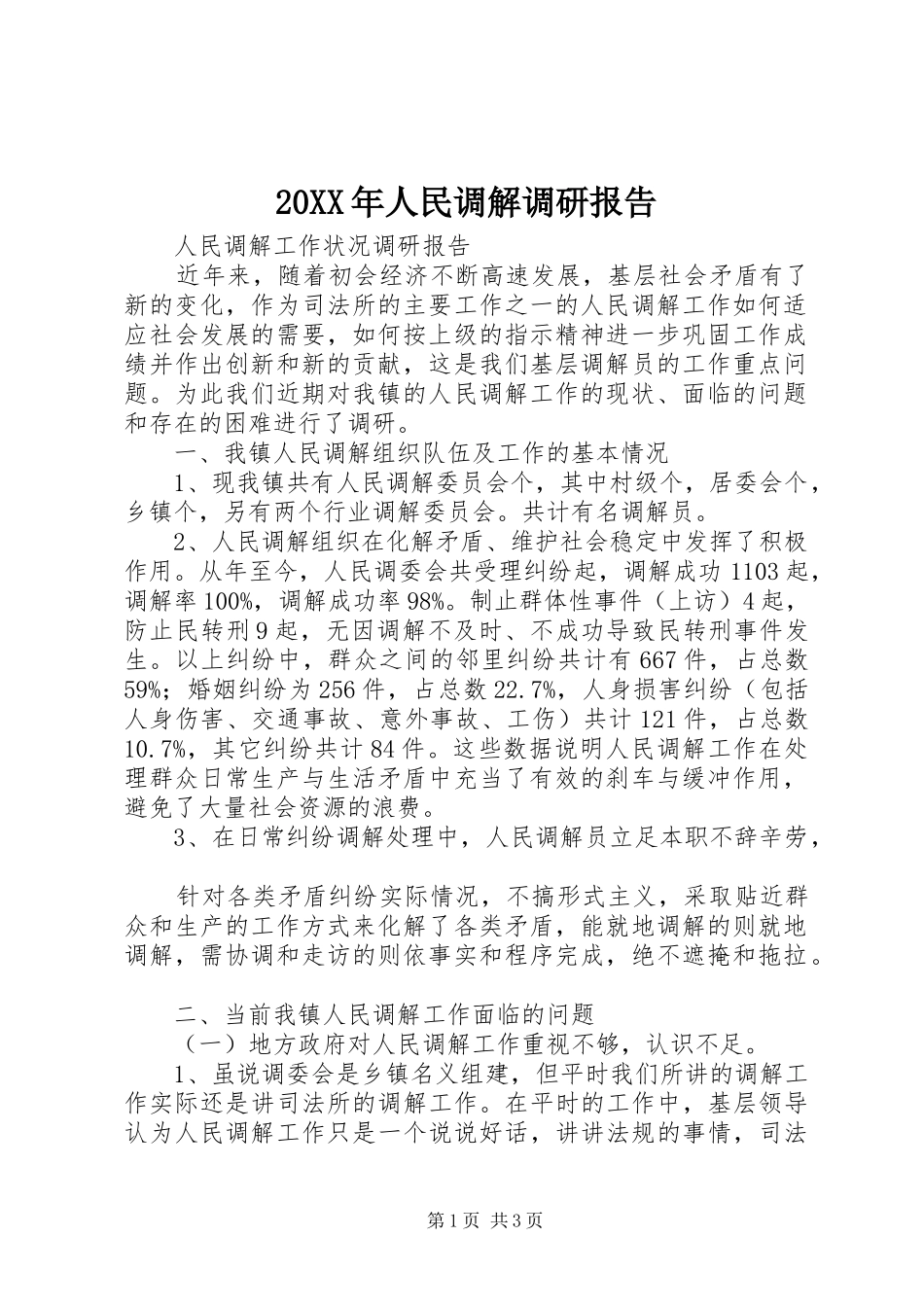 20XX年人民调解调研报告 (5)_第1页