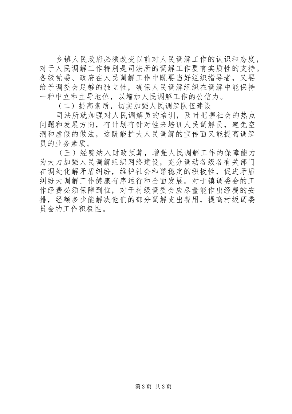 20XX年人民调解调研报告 (5)_第3页