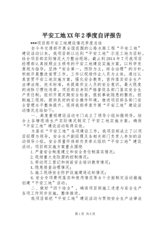 平安工地XX年2季度自评报告