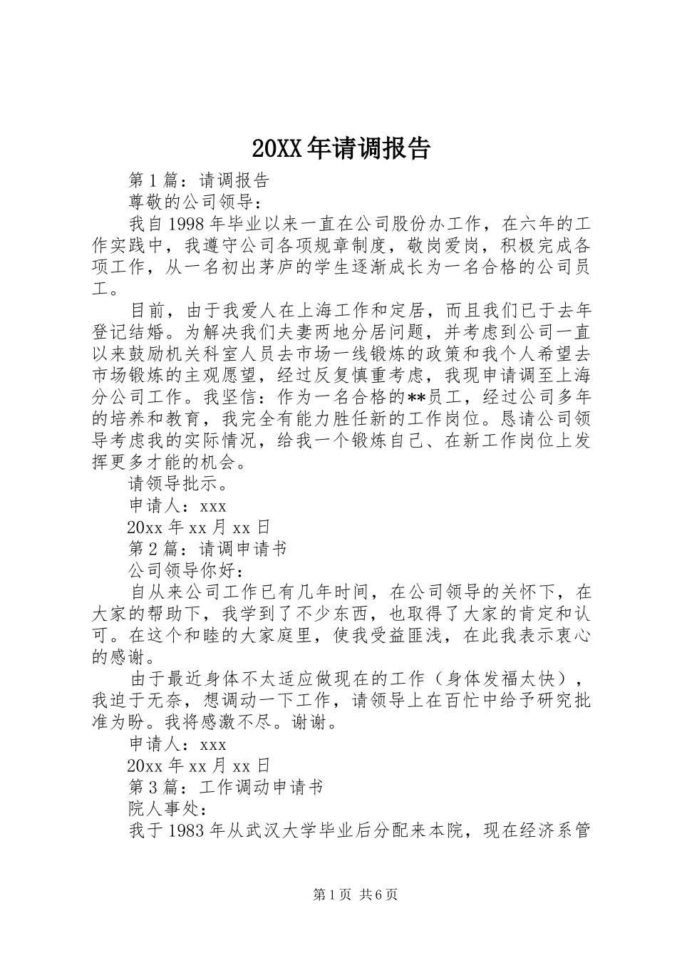 20XX年请调报告_第1页