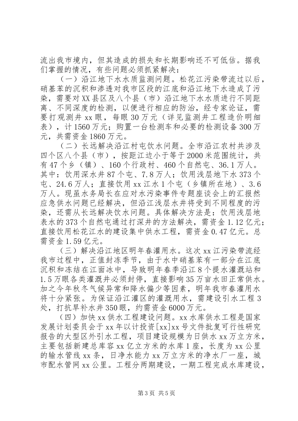 水务局长在应对水污染事件专题座谈会上的汇报 _第3页