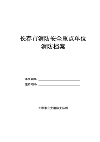 某市消防安全重点单位消防档案