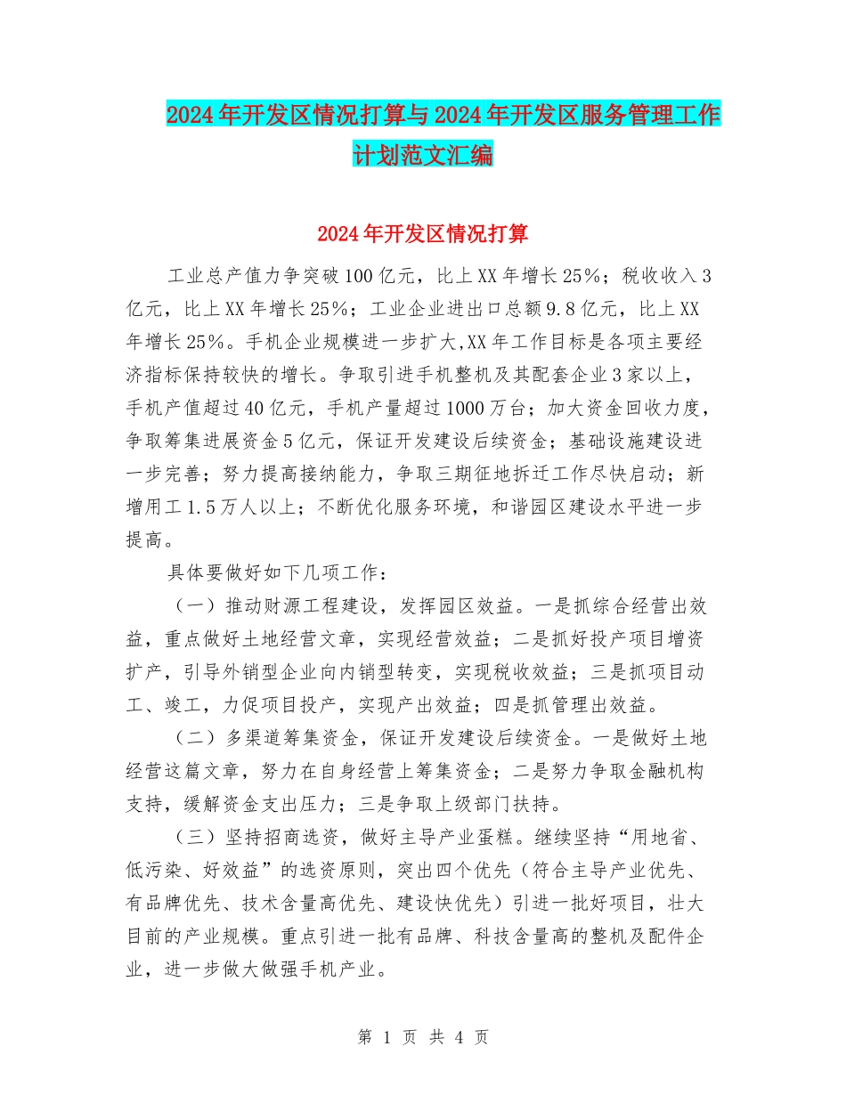 2024年开发区情况打算与2024年开发区服务管理工作计划范文汇编_第1页