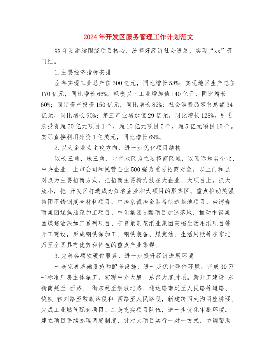 2024年开发区情况打算与2024年开发区服务管理工作计划范文汇编_第3页
