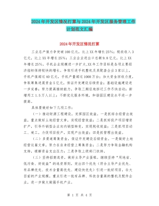 2024年开发区情况打算与2024年开发区服务管理工作计划范文汇编