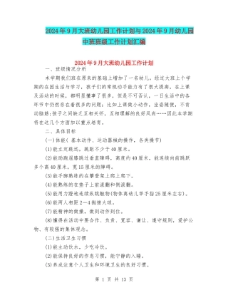 2024年9月大班幼儿园工作计划与2024年9月幼儿园中班班级工作计划汇编