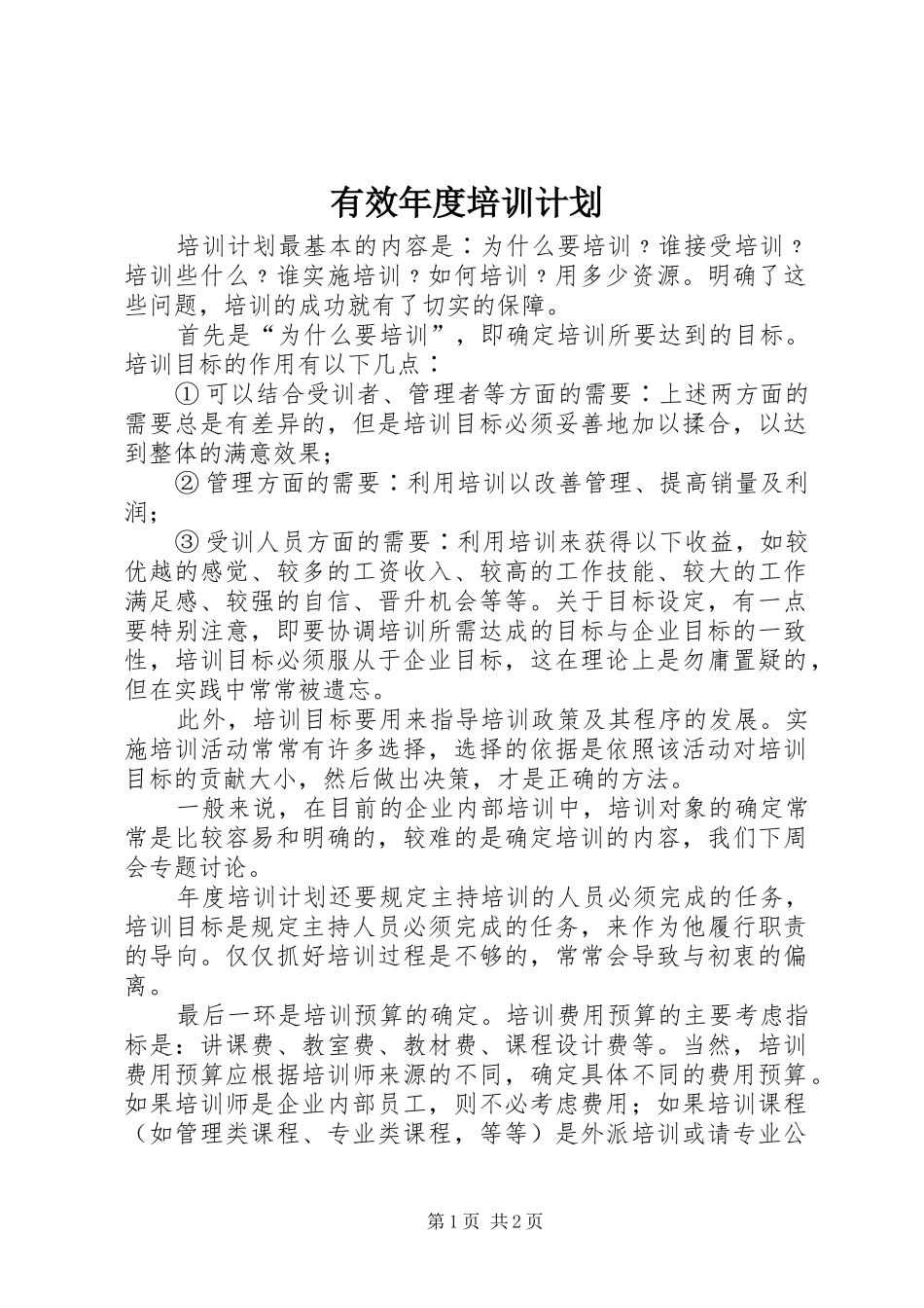 有效年度培训计划_第1页