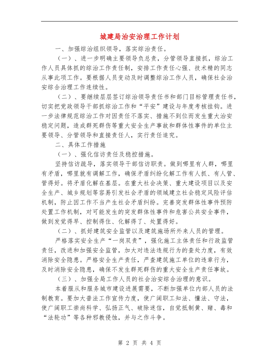 城建局治安治理工作计划_第2页
