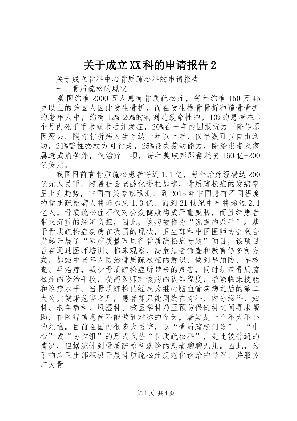 关于成立XX科的申请报告2_第1页