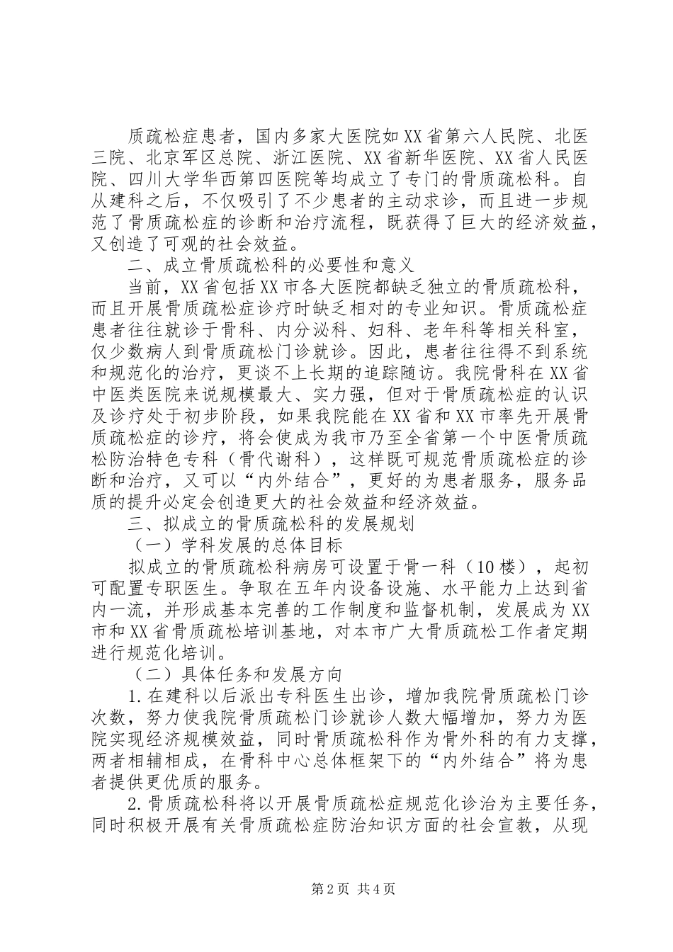 关于成立XX科的申请报告2_第2页