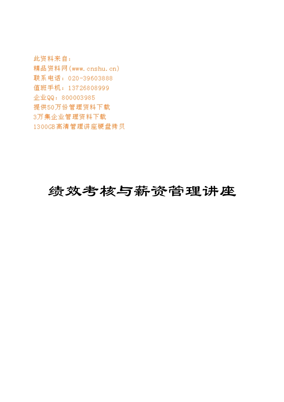 绩效考核与薪资管理培训讲座_第1页