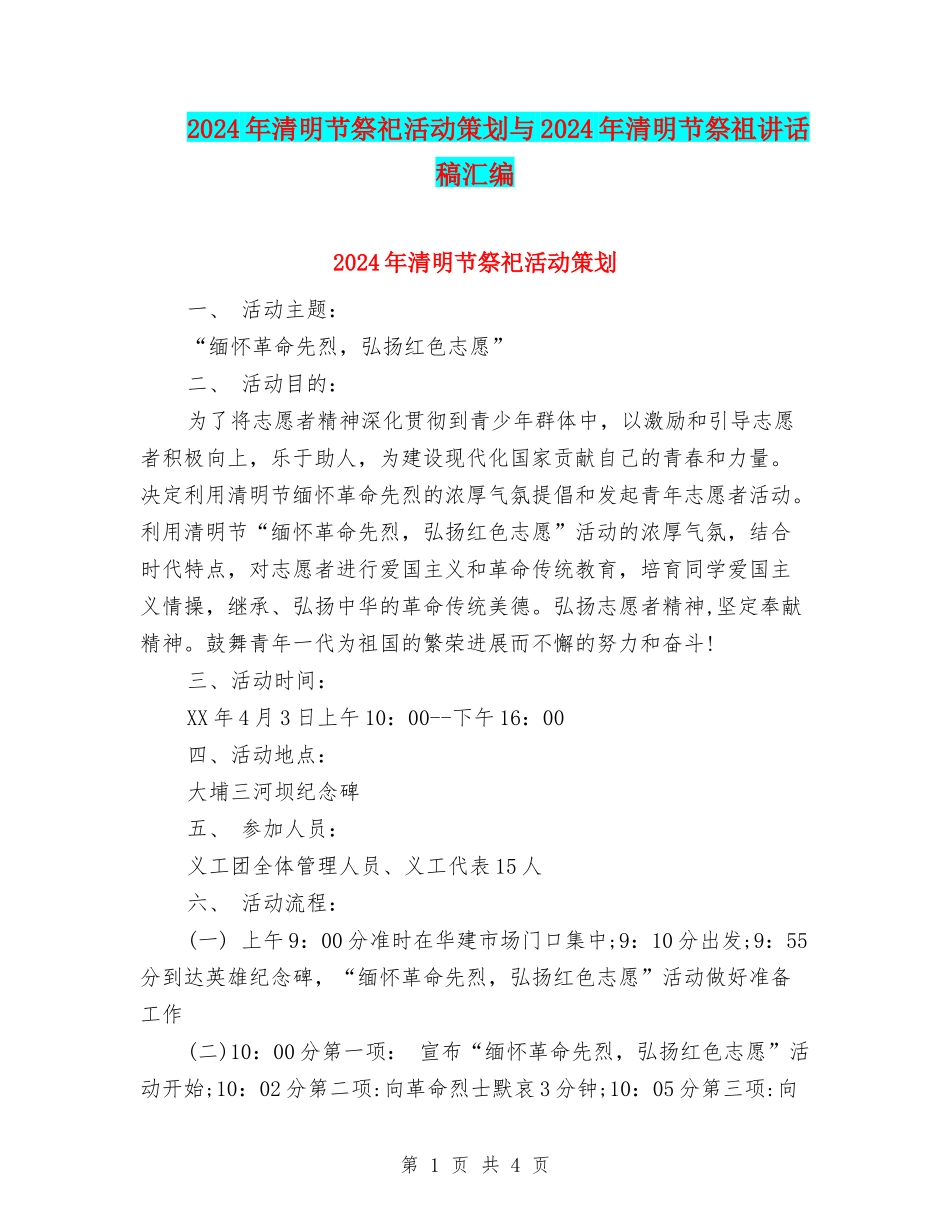 2024年清明节祭祀活动策划与2024年清明节祭祖讲话稿汇编_第1页