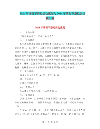 2024年清明节祭祀活动策划与2024年清明节祭祖讲话稿汇编