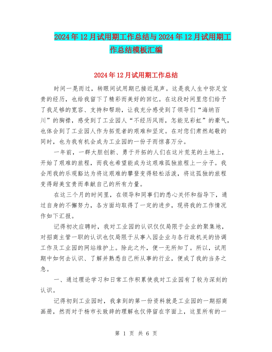 2024年12月试用期工作总结与2024年12月试用期工作总结模板汇编_第1页