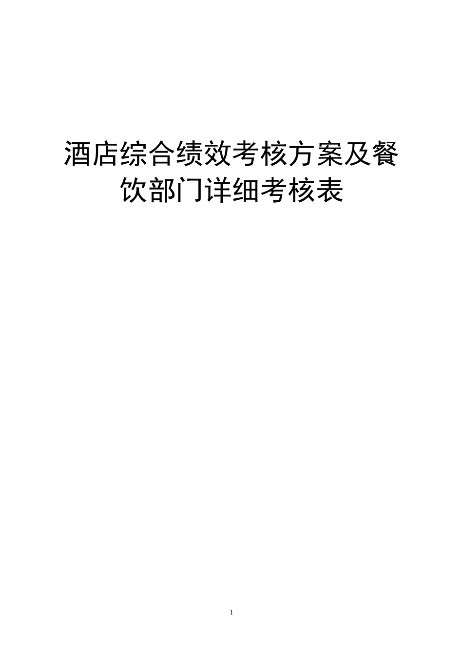 酒店综合绩效考核方案及餐饮部门详细考核表_第1页